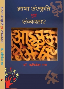 Bhasha, Sanskriti Avem Samvayhar